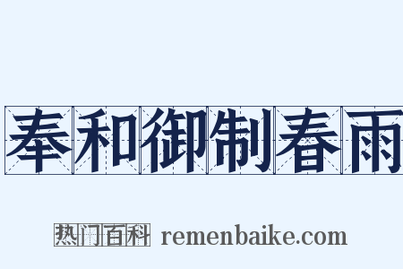 奉和御制春雨是什么意思的图片